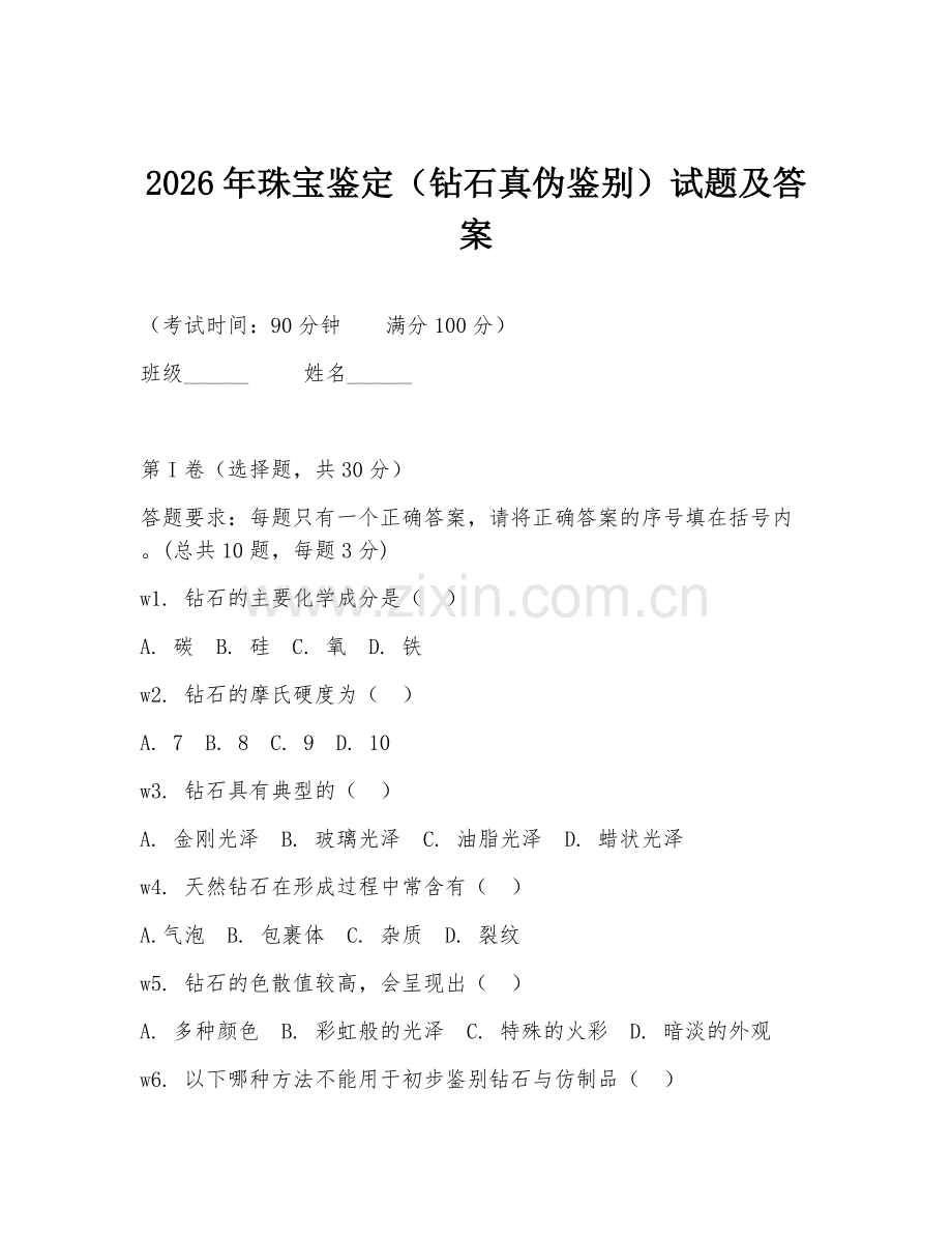 2026年珠宝鉴定（钻石真伪鉴别）试题及答案.doc_第1页