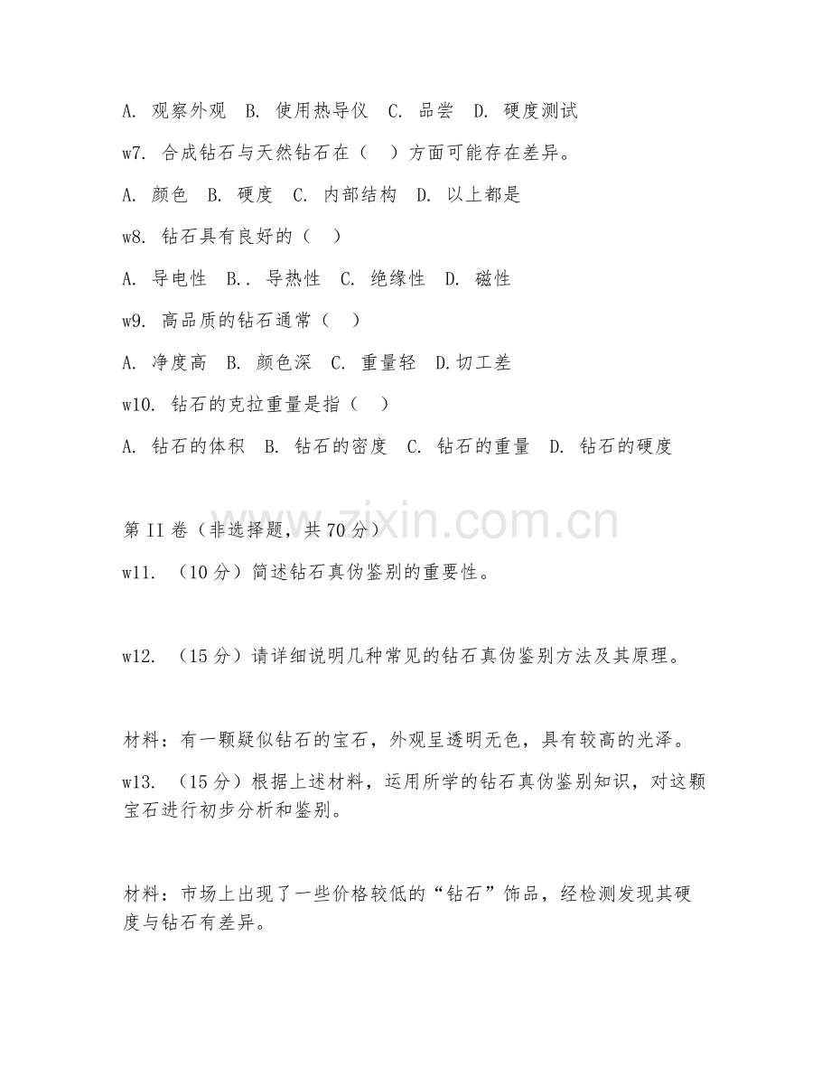 2026年珠宝鉴定（钻石真伪鉴别）试题及答案.doc_第2页