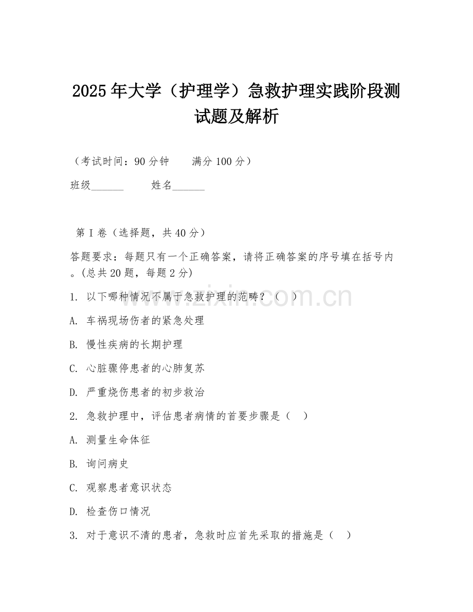 2025年大学（护理学）急救护理实践阶段测试题及解析.doc_第1页