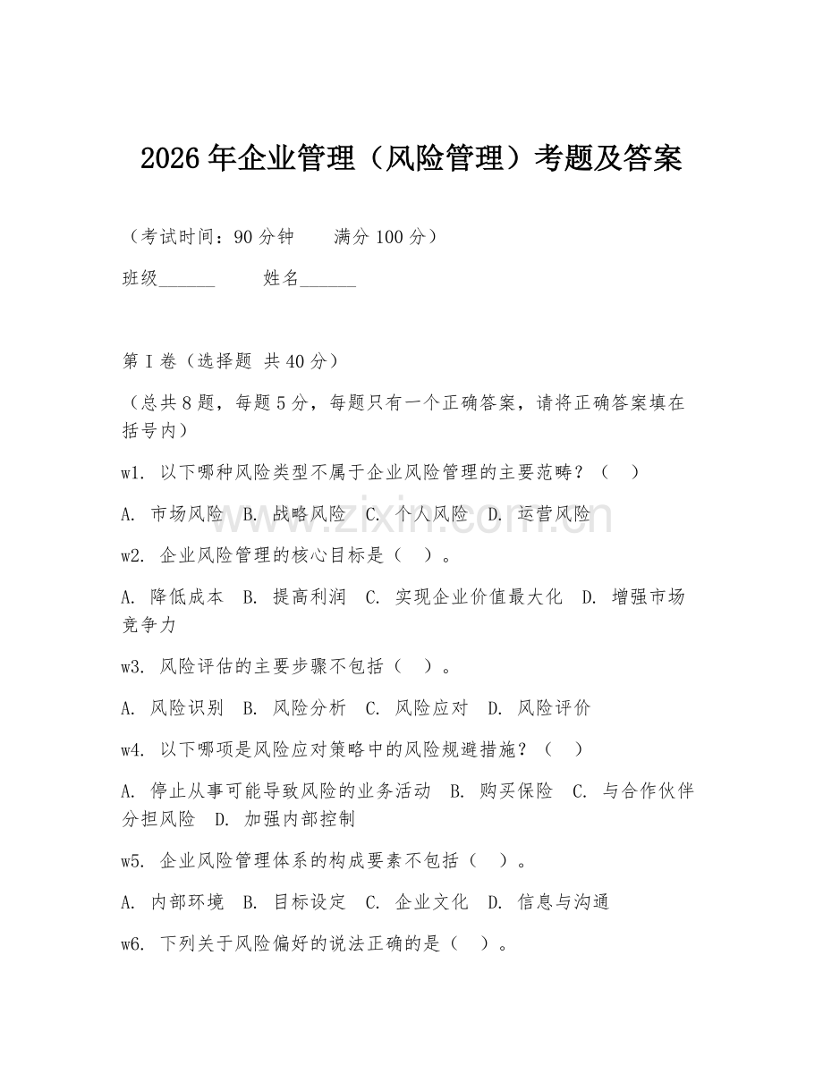 2026年企业管理（风险管理）考题及答案.doc_第1页