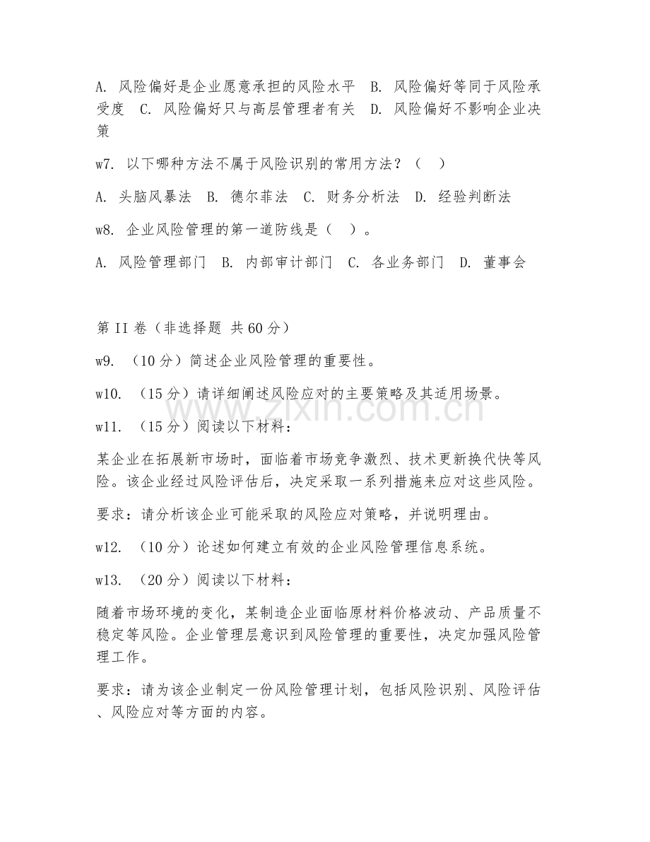 2026年企业管理（风险管理）考题及答案.doc_第2页