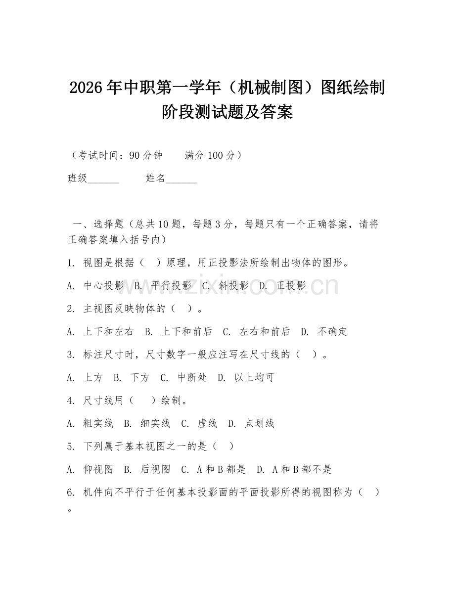 2026年中职第一学年（机械制图）图纸绘制阶段测试题及答案.doc_第1页