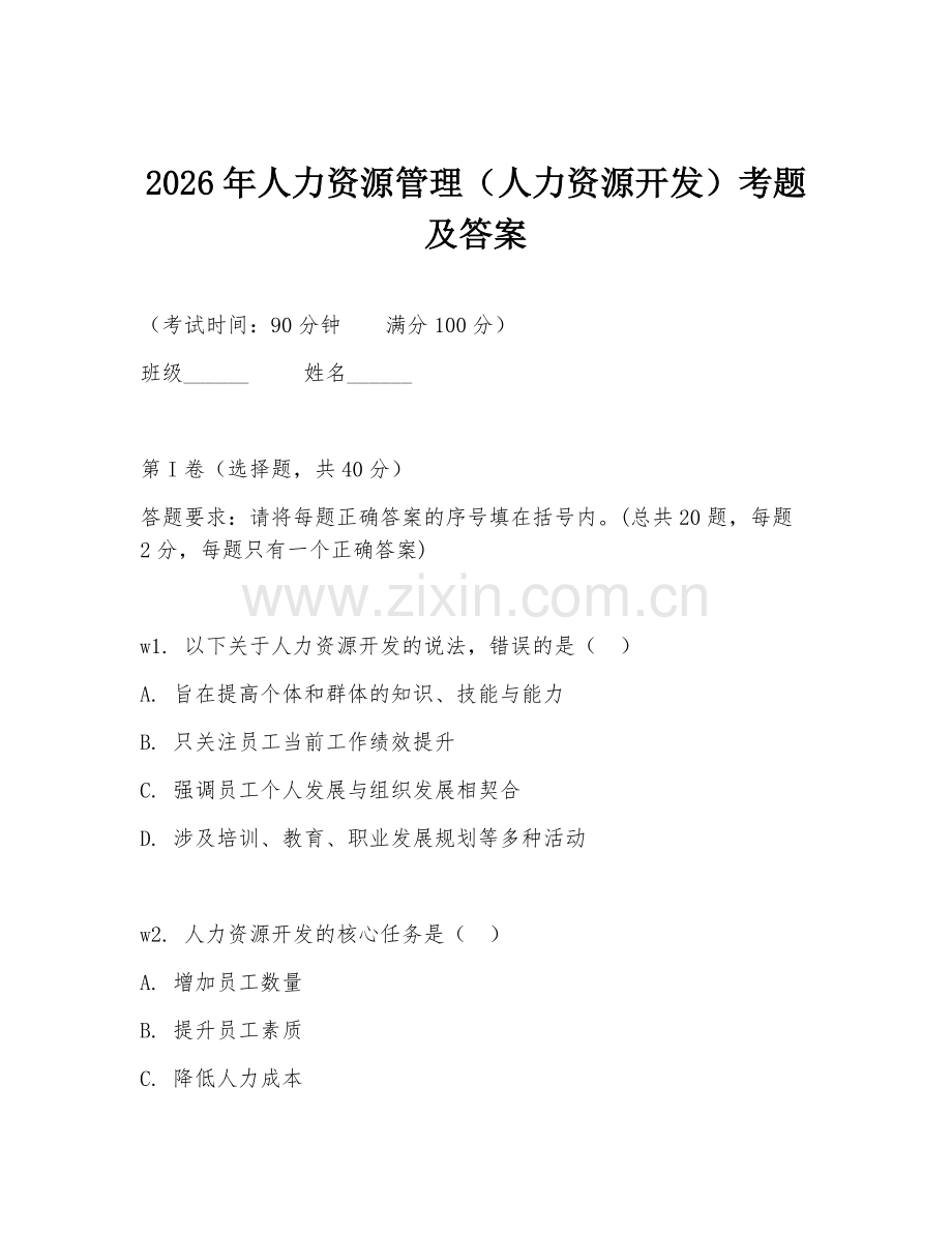 2026年人力资源管理（人力资源开发）考题及答案.doc_第1页