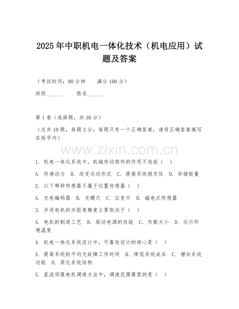 2025年中职机电一体化技术（机电应用）试题及答案.doc_第1页