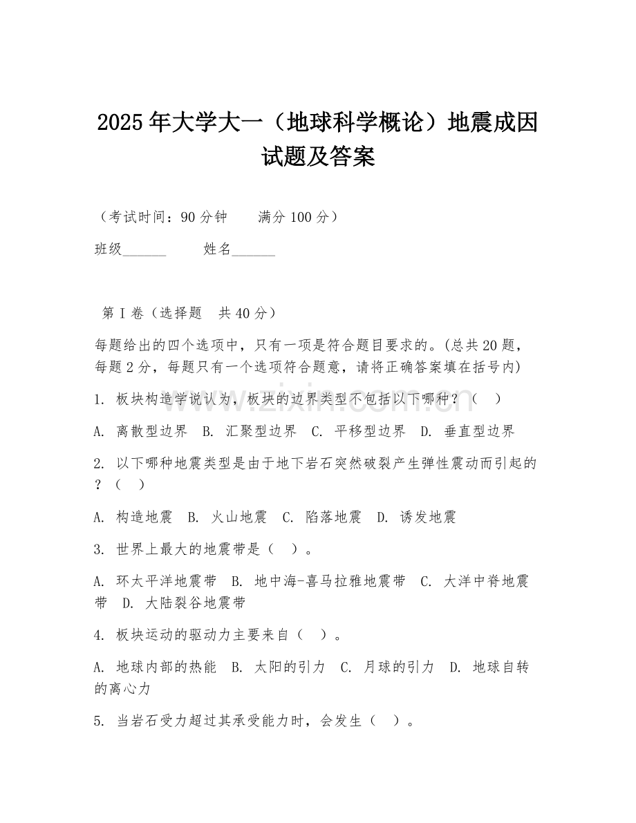 2025年大学大一（地球科学概论）地震成因试题及答案.doc_第1页