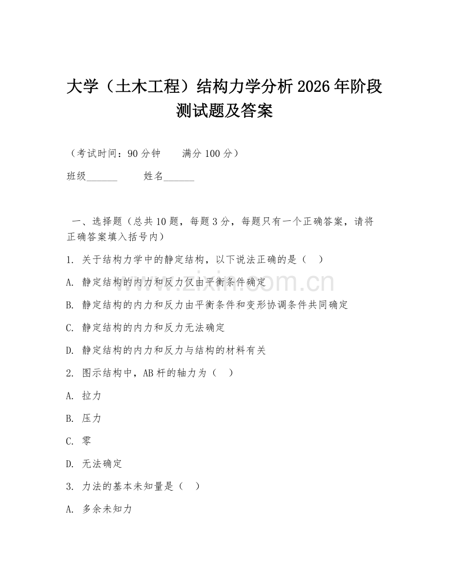 大学（土木工程）结构力学分析2026年阶段测试题及答案.doc_第1页