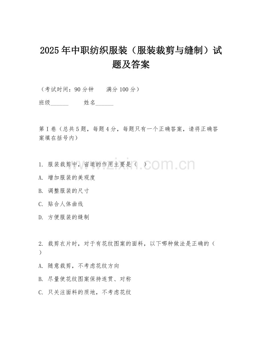 2025年中职纺织服装（服装裁剪与缝制）试题及答案.doc_第1页