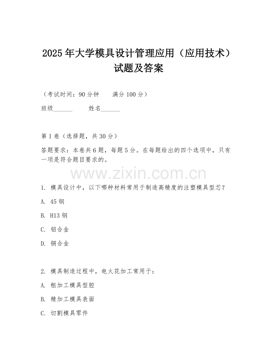 2025年大学模具设计管理应用（应用技术）试题及答案.doc_第1页