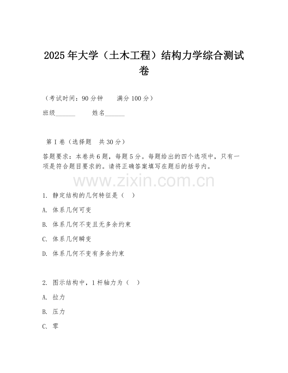 2025年大学（土木工程）结构力学综合测试卷.doc_第1页