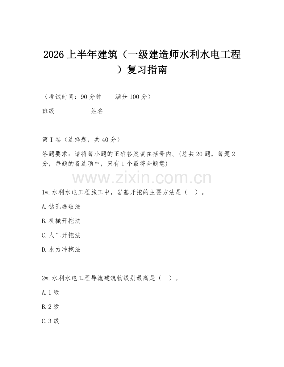 2026上半年建筑（一级建造师水利水电工程）复习指南.doc_第1页