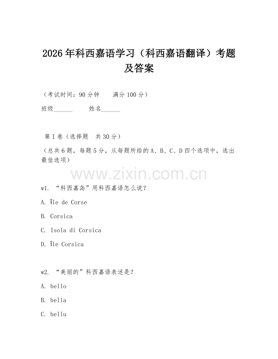 2026年科西嘉语学习（科西嘉语翻译）考题及答案.doc_第1页