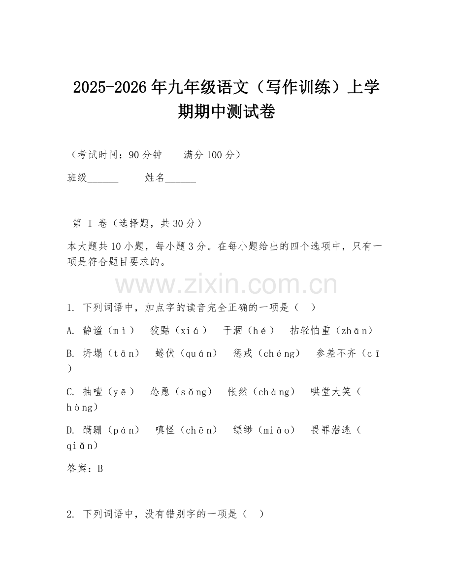 2025-2026年九年级语文（写作训练）上学期期中测试卷.doc_第1页
