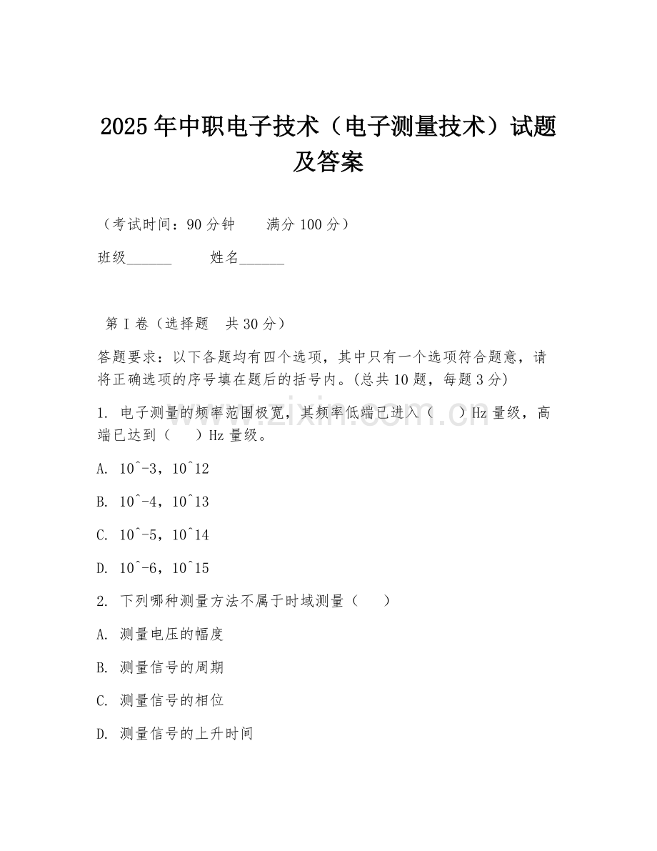 2025年中职电子技术（电子测量技术）试题及答案.doc_第1页