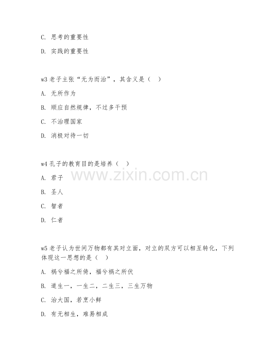 2025年大学第四学年（孔子与老子）教育思想综合测试试题及答案.doc_第2页