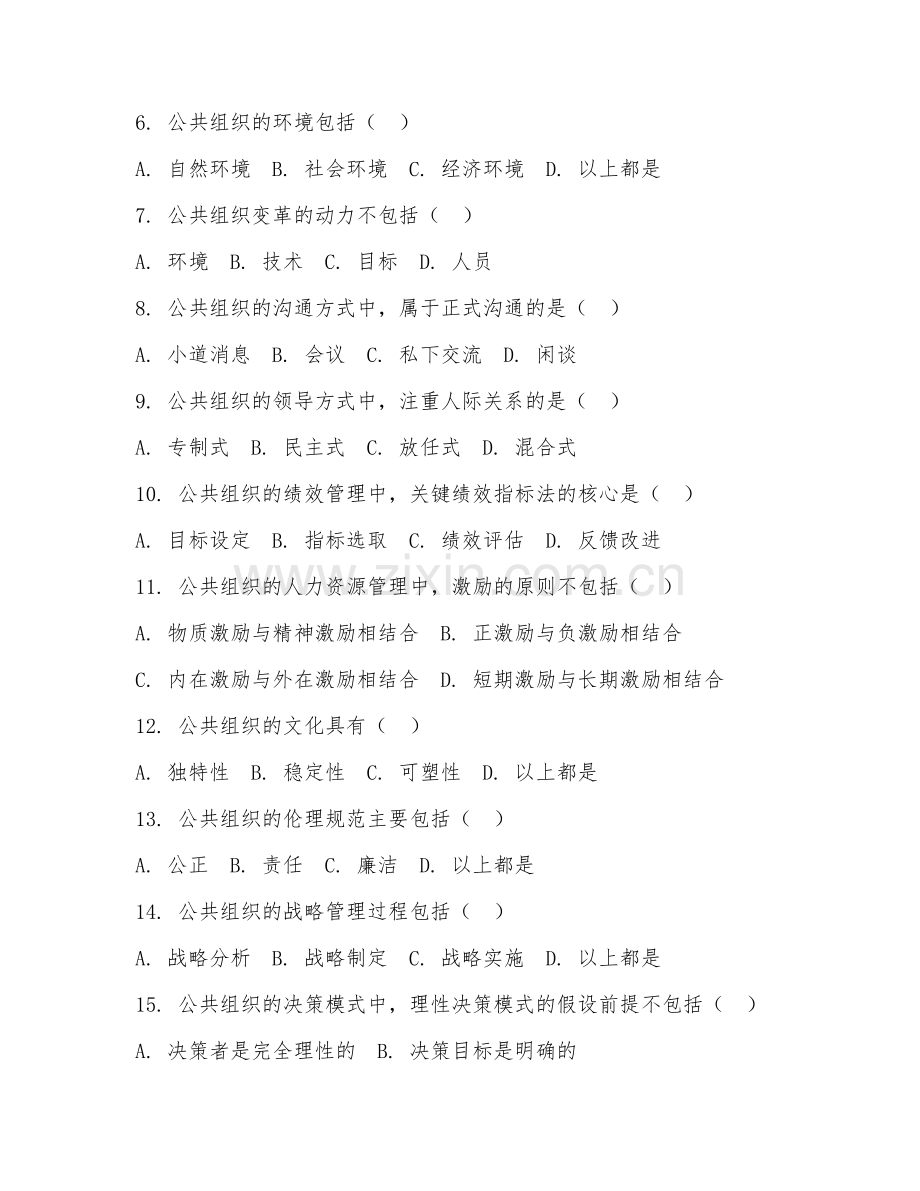 2025年大学公共事业管理（公共组织学）试题及答案.doc_第2页