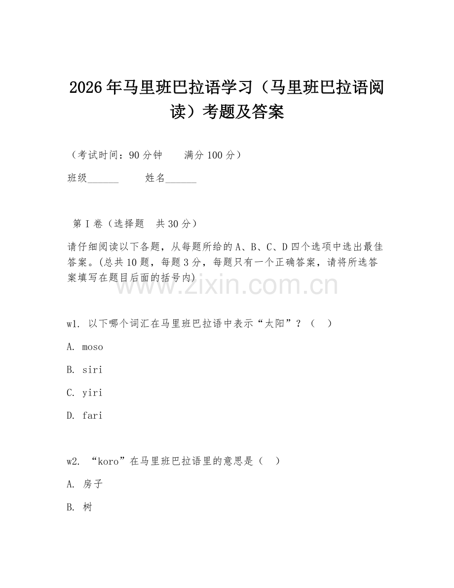 2026年马里班巴拉语学习（马里班巴拉语阅读）考题及答案.doc_第1页