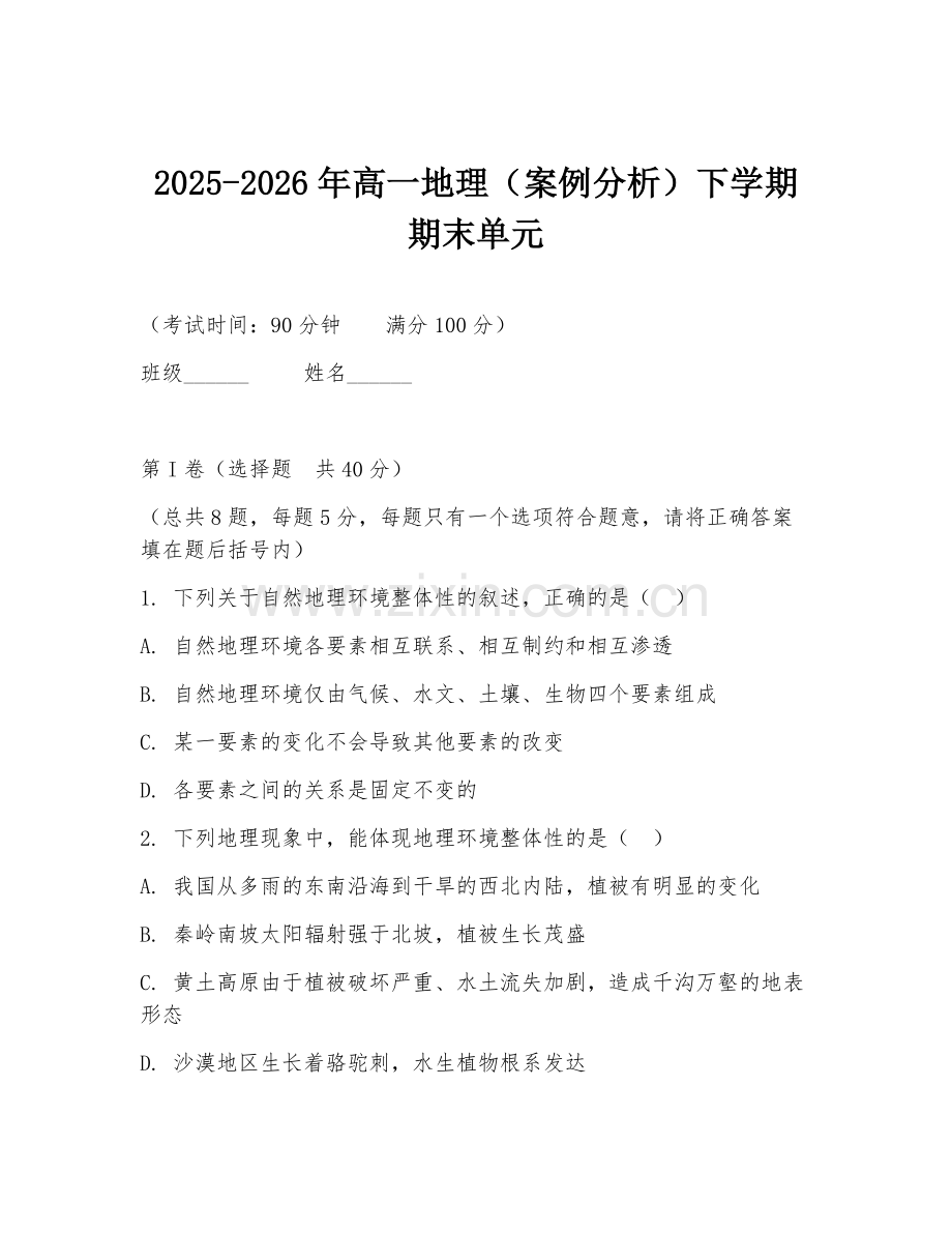 2025-2026年高一地理（案例分析）下学期期末单元.doc_第1页