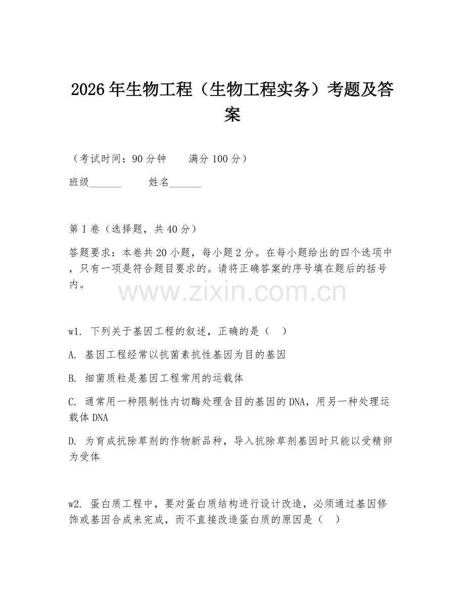 2026年生物工程（生物工程实务）考题及答案.doc_第1页