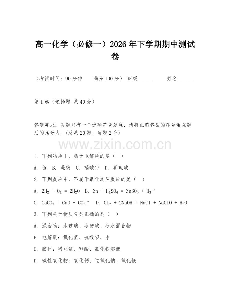 高一化学（必修一）2026年下学期期中测试卷.doc_第1页