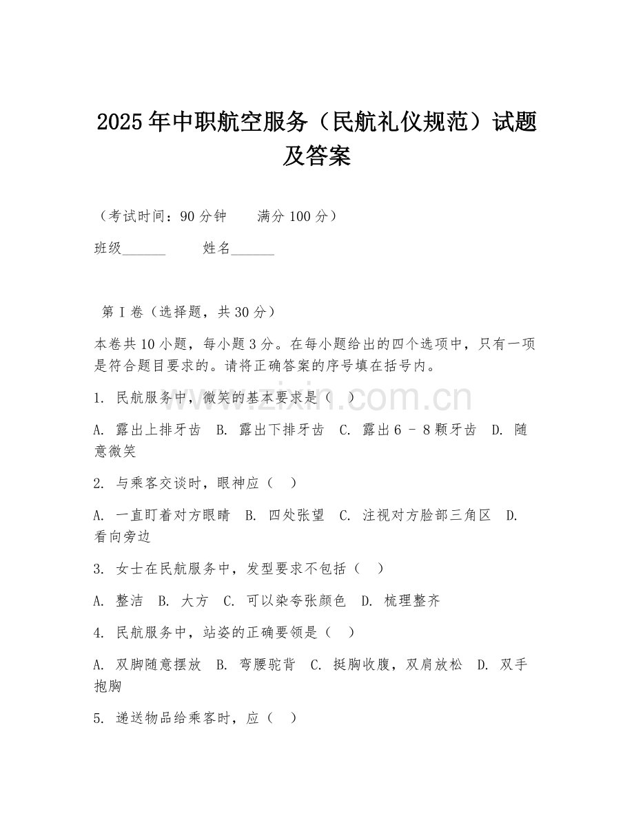 2025年中职航空服务（民航礼仪规范）试题及答案.doc_第1页
