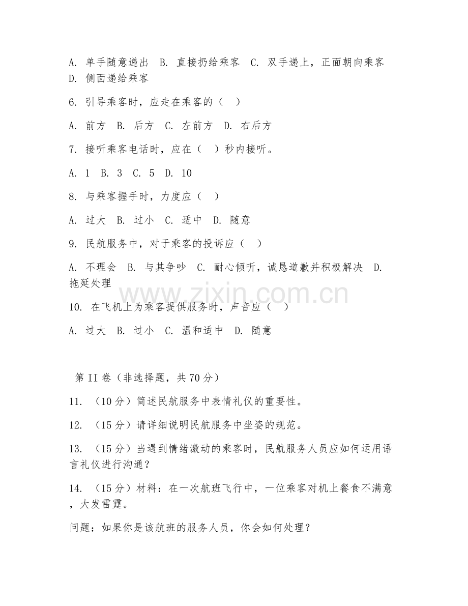 2025年中职航空服务（民航礼仪规范）试题及答案.doc_第2页