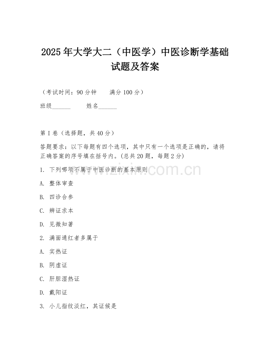 2025年大学大二（中医学）中医诊断学基础试题及答案.doc_第1页