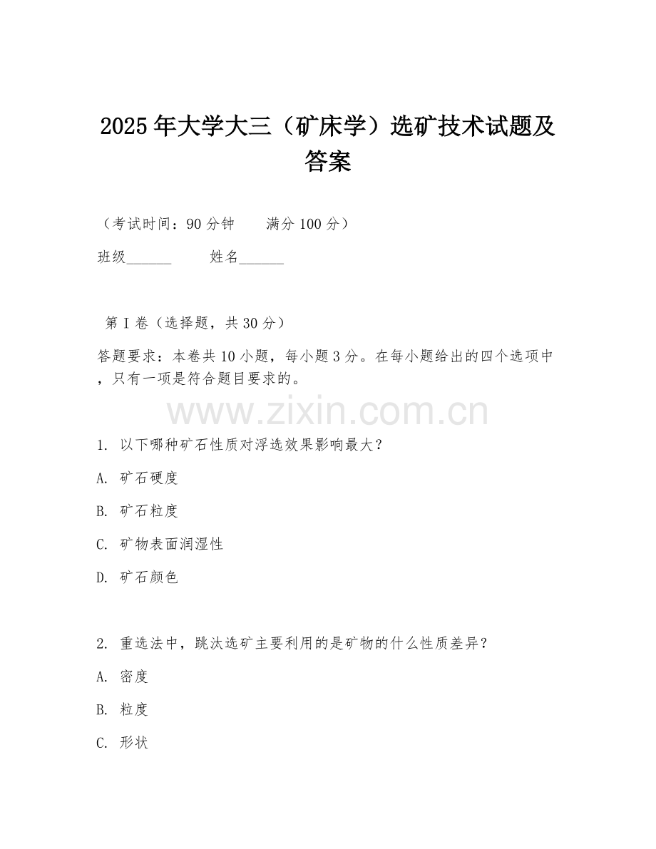 2025年大学大三（矿床学）选矿技术试题及答案.doc_第1页
