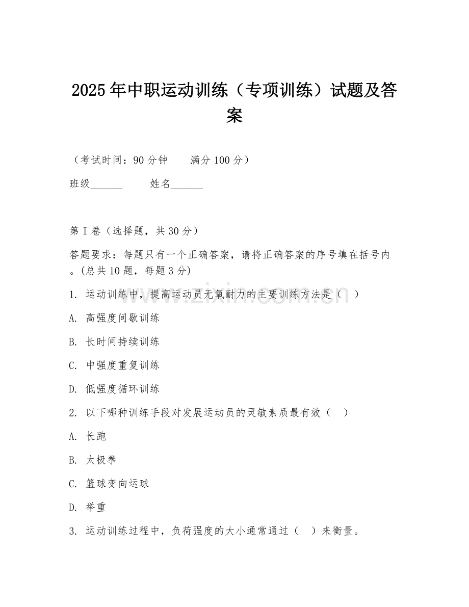 2025年中职运动训练（专项训练）试题及答案.doc_第1页