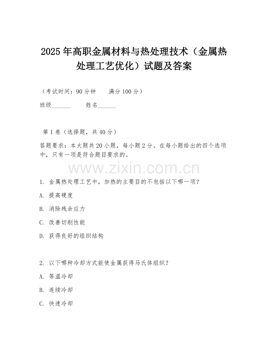 2025年高职金属材料与热处理技术（金属热处理工艺优化）试题及答案.doc_第1页