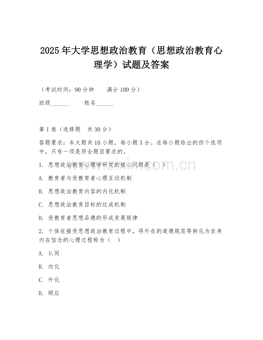2025年大学思想政治教育（思想政治教育心理学）试题及答案.doc_第1页