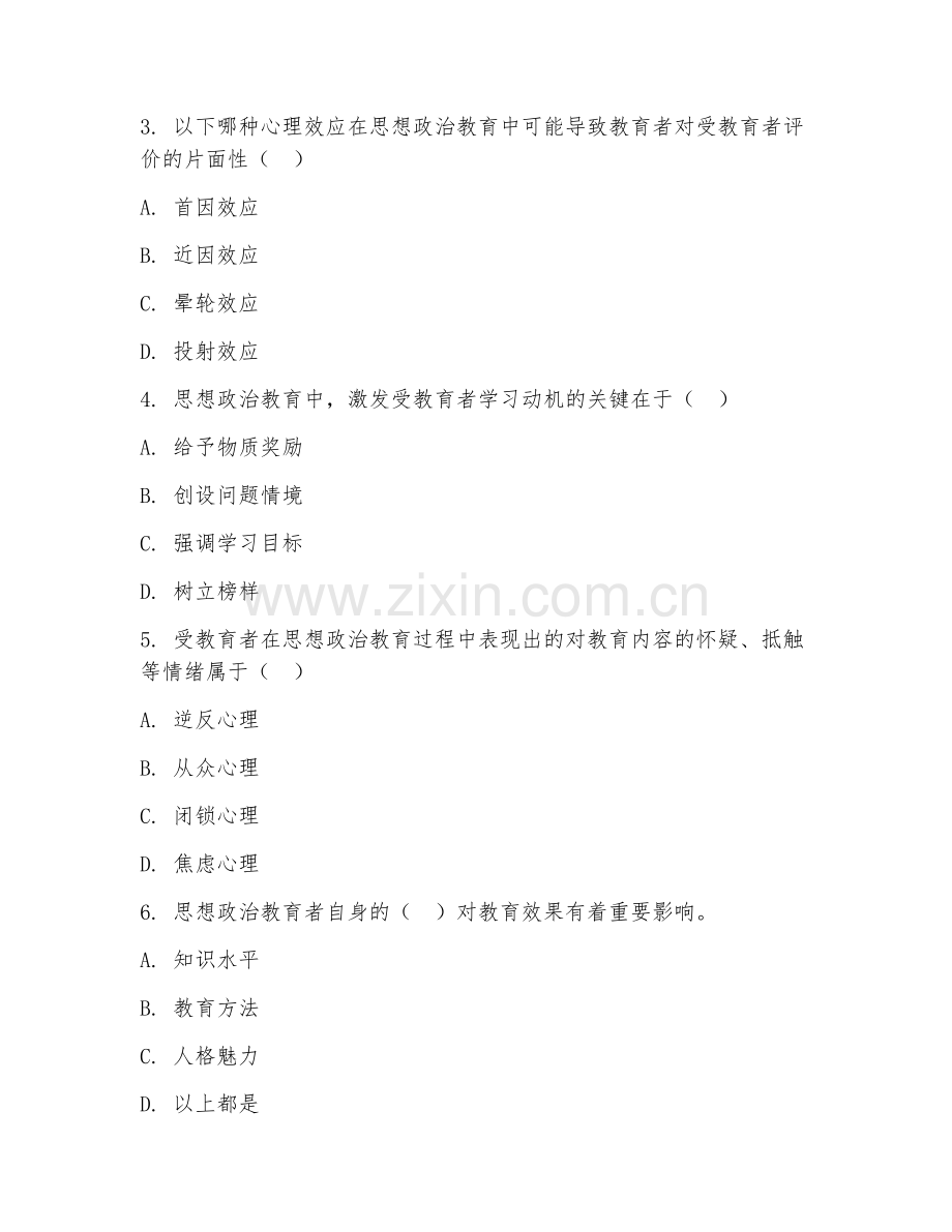 2025年大学思想政治教育（思想政治教育心理学）试题及答案.doc_第2页