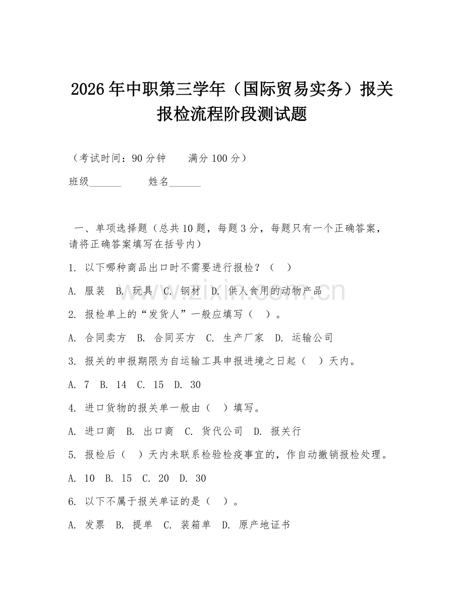 2026年中职第三学年（国际贸易实务）报关报检流程阶段测试题.doc_第1页
