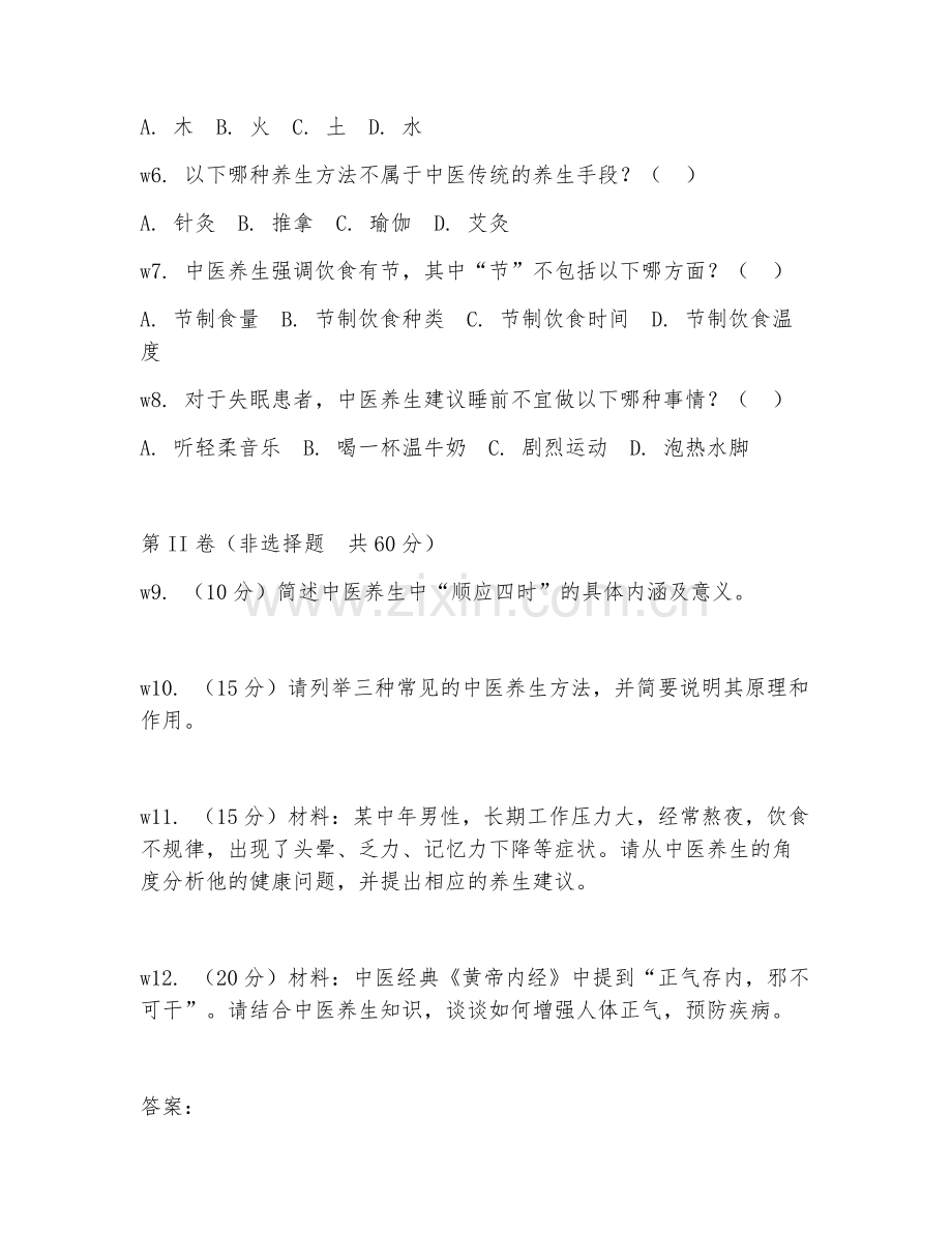 2026年中医养生（养生调理）考题及答案.doc_第2页