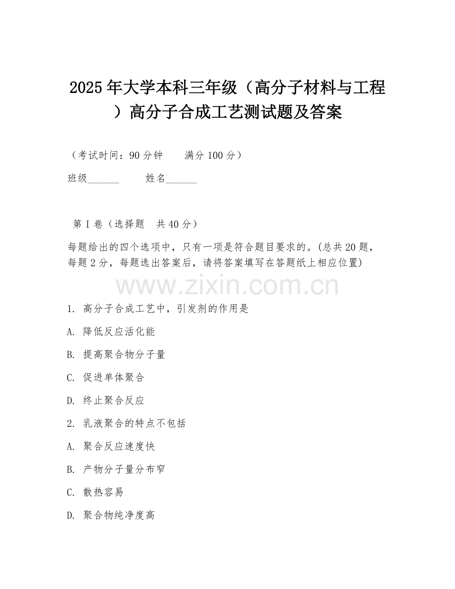 2025年大学本科三年级（高分子材料与工程）高分子合成工艺测试题及答案.doc_第1页