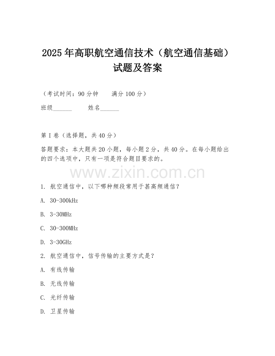 2025年高职航空通信技术（航空通信基础）试题及答案.doc_第1页