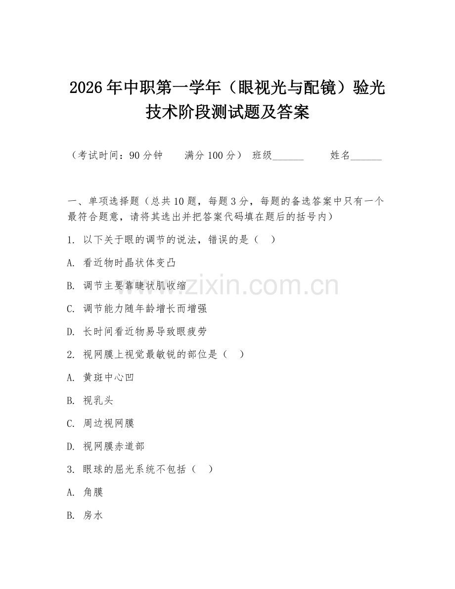 2026年中职第一学年（眼视光与配镜）验光技术阶段测试题及答案.doc_第1页