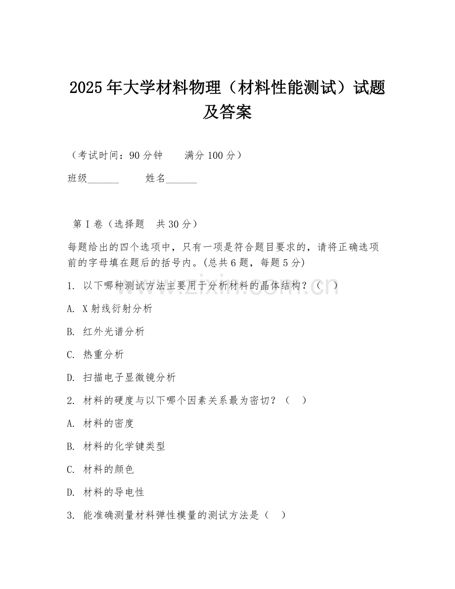 2025年大学材料物理（材料性能测试）试题及答案.doc_第1页