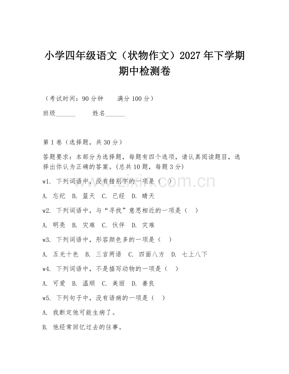 小学四年级语文（状物作文）2027年下学期期中检测卷.doc_第1页