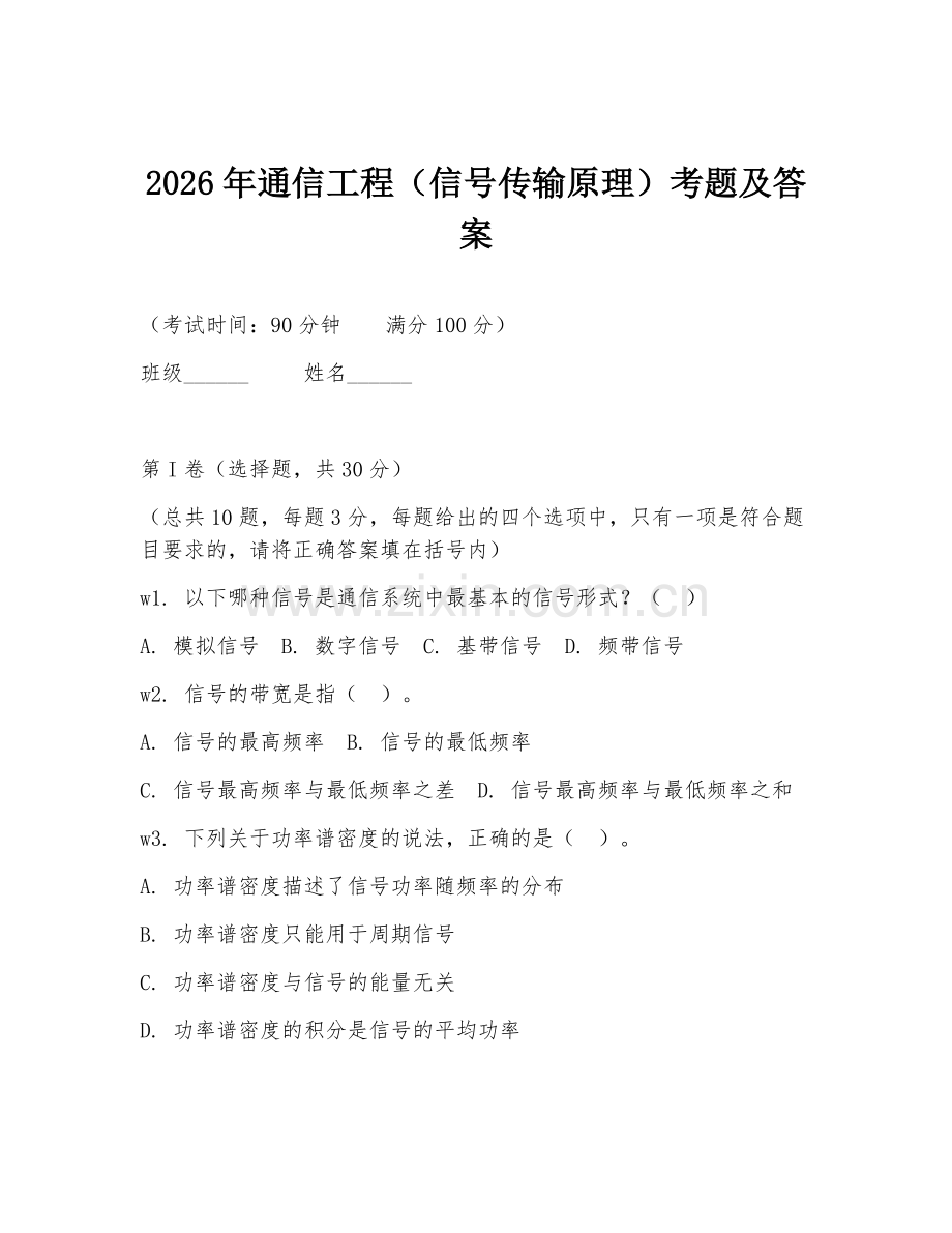 2026年通信工程（信号传输原理）考题及答案.doc_第1页