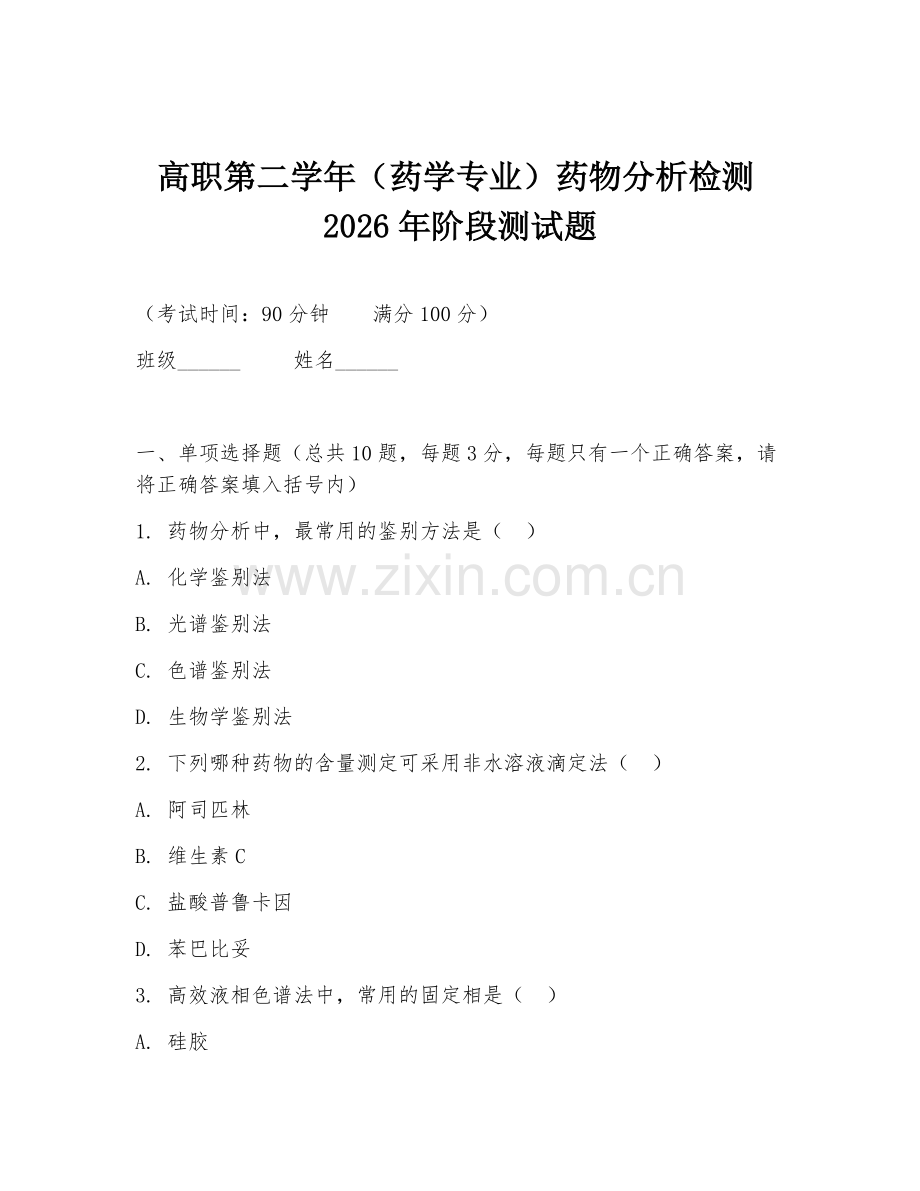 高职第二学年（药学专业）药物分析检测2026年阶段测试题.doc_第1页