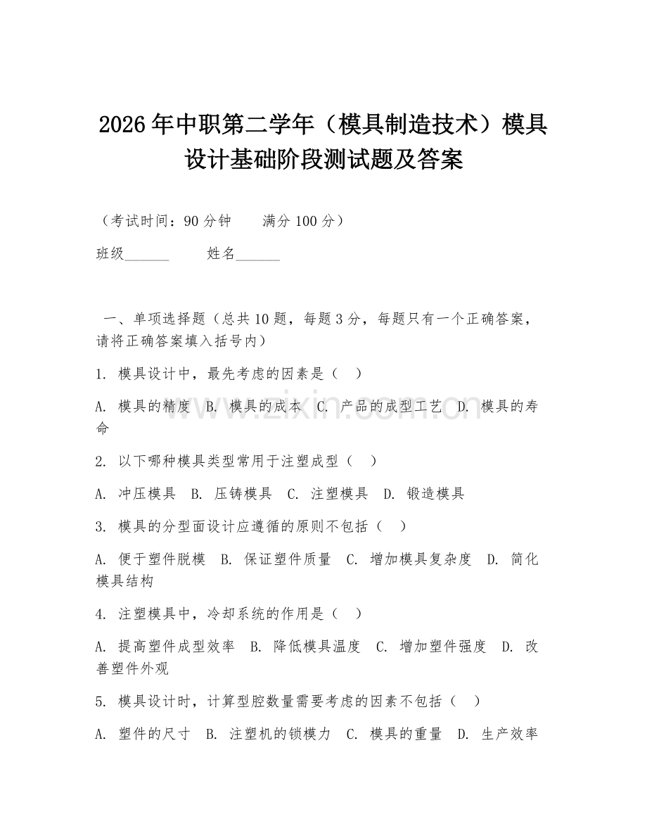 2026年中职第二学年（模具制造技术）模具设计基础阶段测试题及答案.doc_第1页
