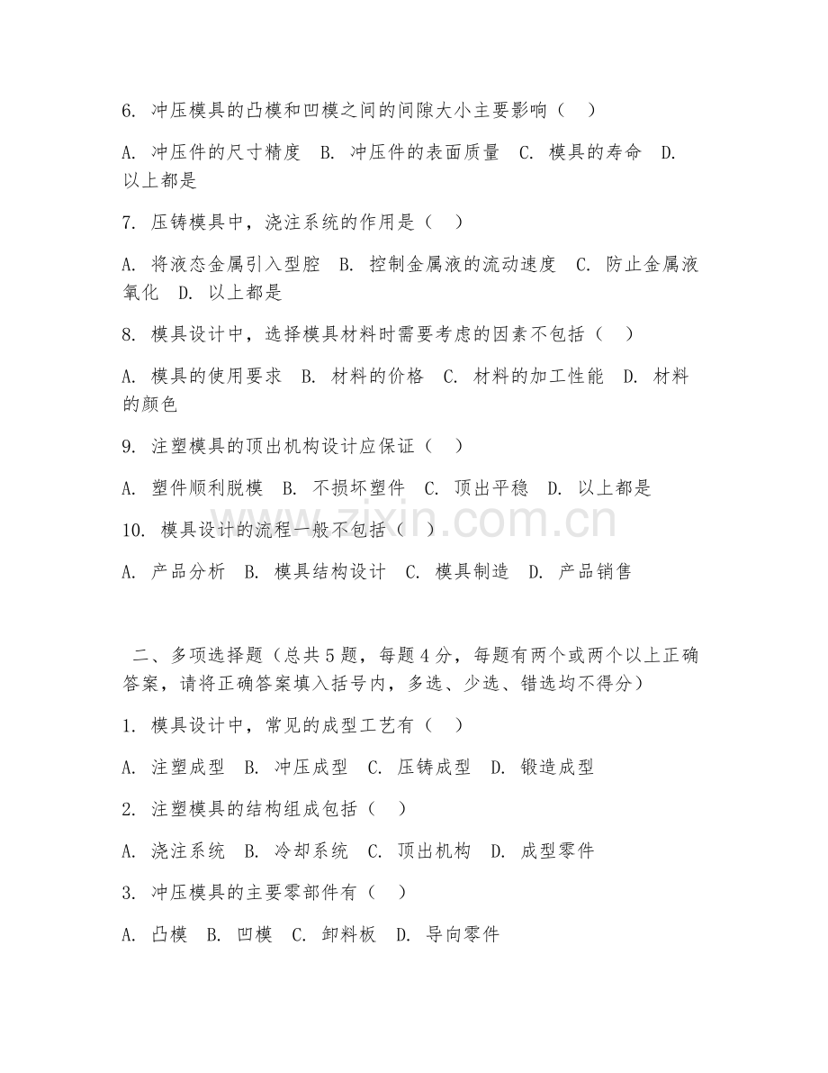 2026年中职第二学年（模具制造技术）模具设计基础阶段测试题及答案.doc_第2页