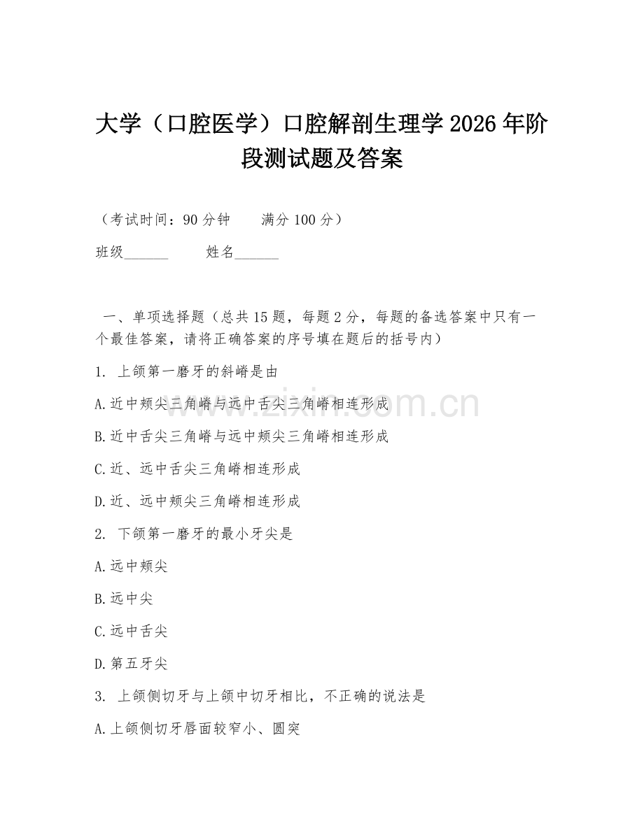 大学（口腔医学）口腔解剖生理学2026年阶段测试题及答案.doc_第1页
