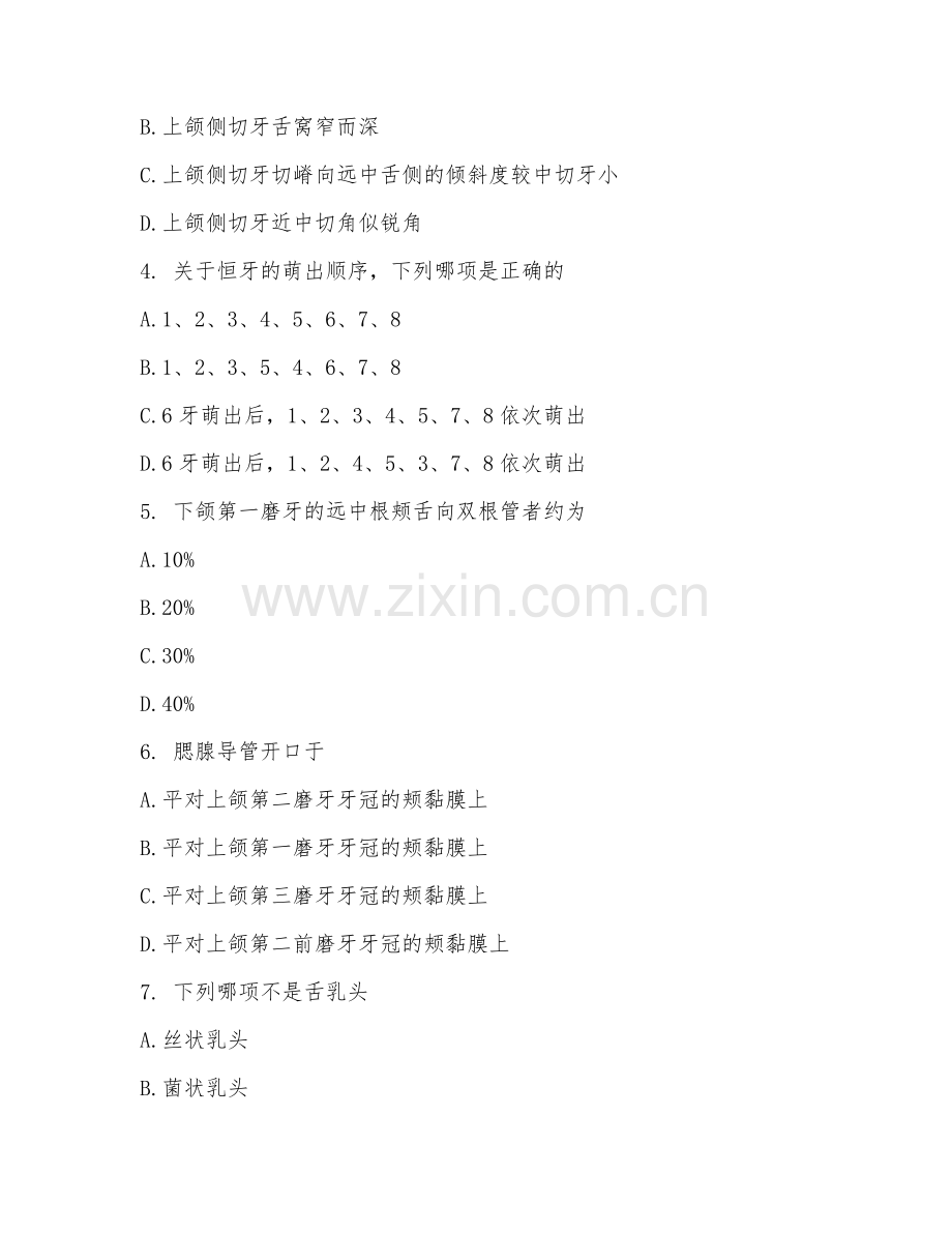 大学（口腔医学）口腔解剖生理学2026年阶段测试题及答案.doc_第2页