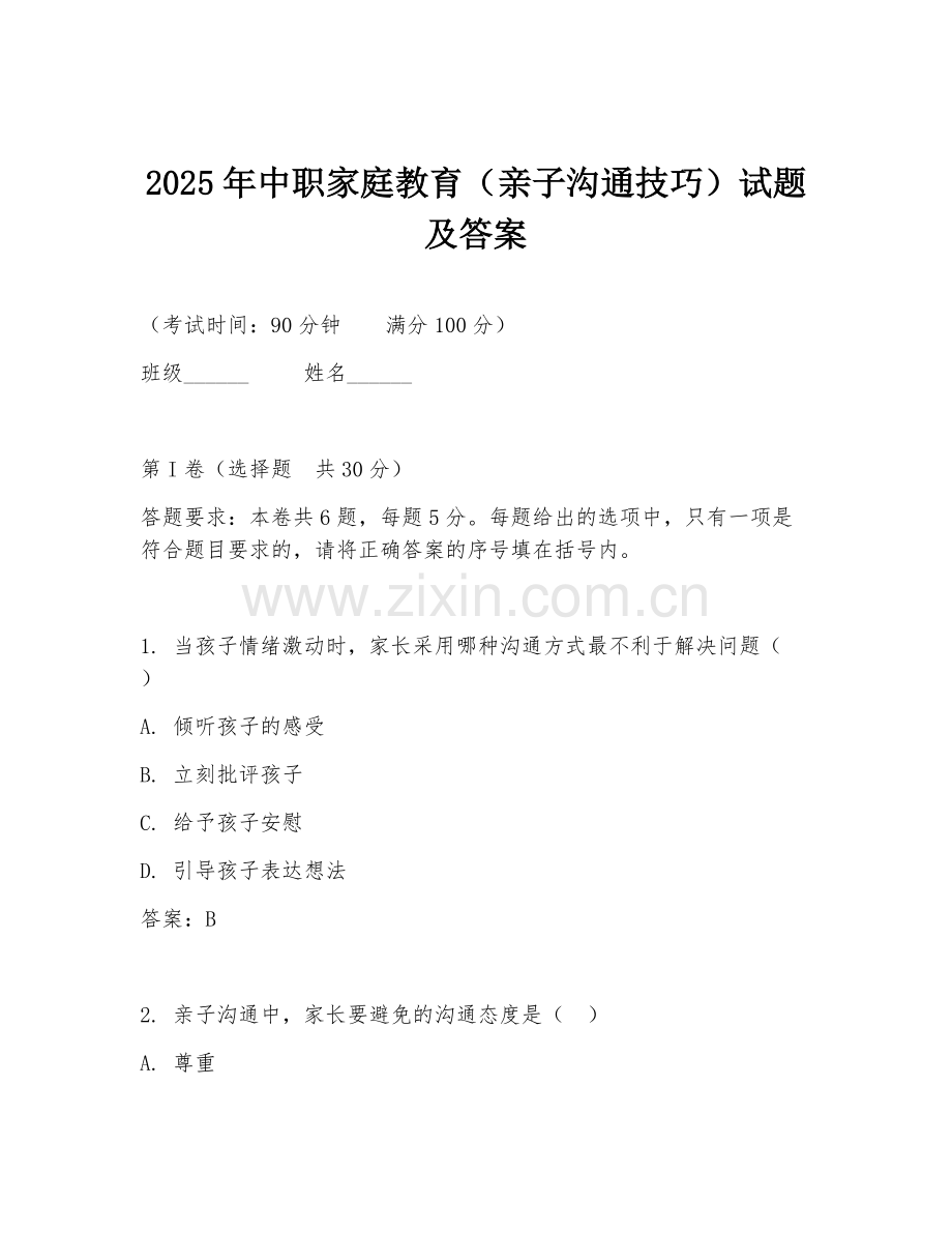 2025年中职家庭教育（亲子沟通技巧）试题及答案.doc_第1页