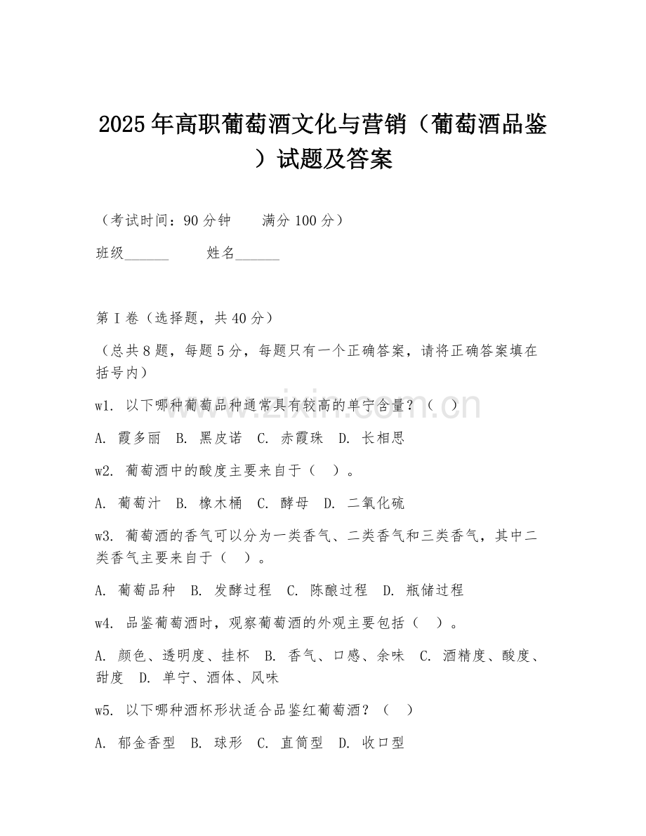 2025年高职葡萄酒文化与营销（葡萄酒品鉴）试题及答案.doc_第1页