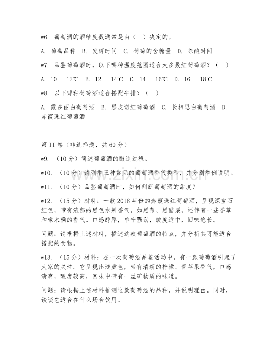 2025年高职葡萄酒文化与营销（葡萄酒品鉴）试题及答案.doc_第2页