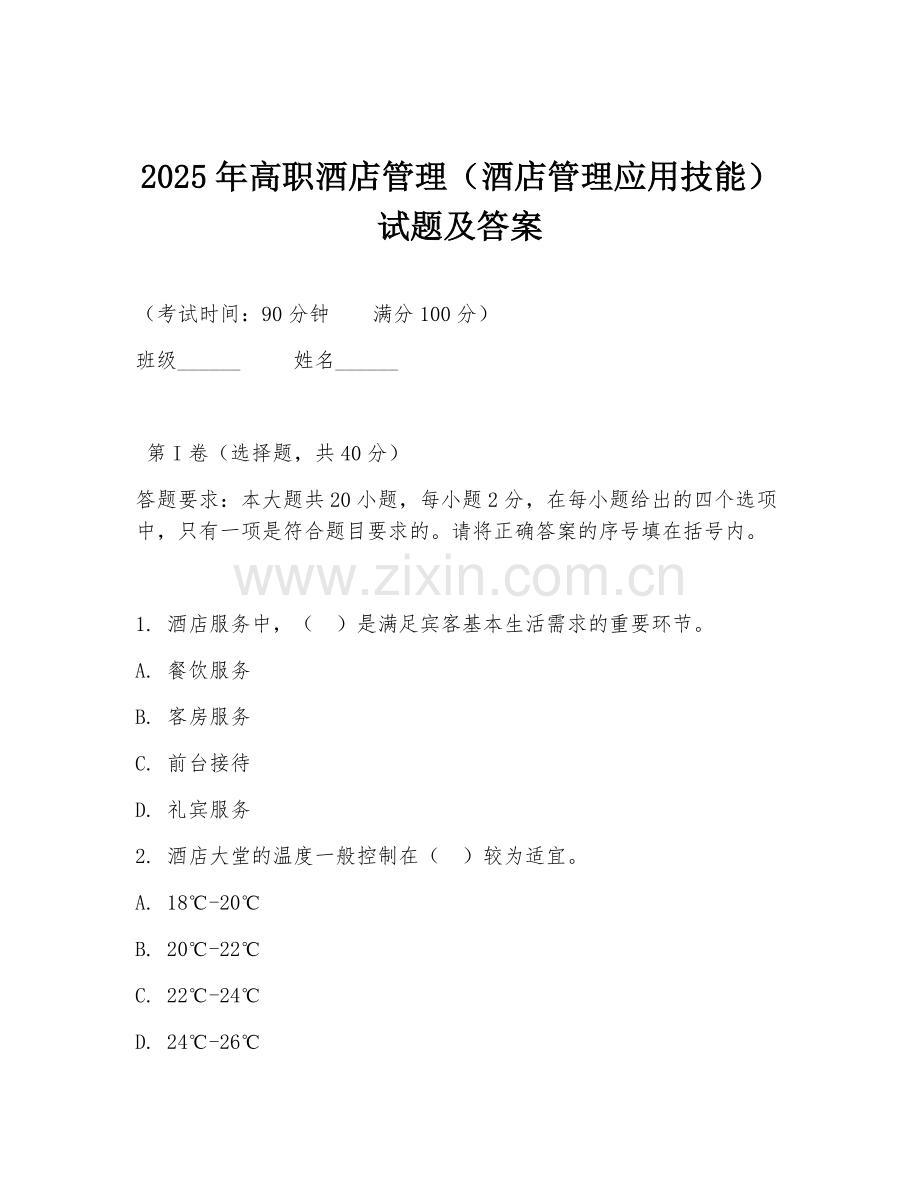 2025年高职酒店管理（酒店管理应用技能）试题及答案.doc_第1页