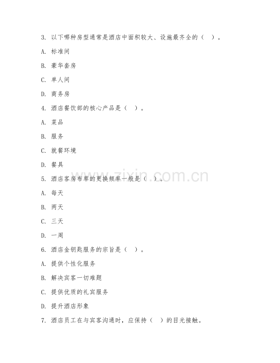 2025年高职酒店管理（酒店管理应用技能）试题及答案.doc_第2页