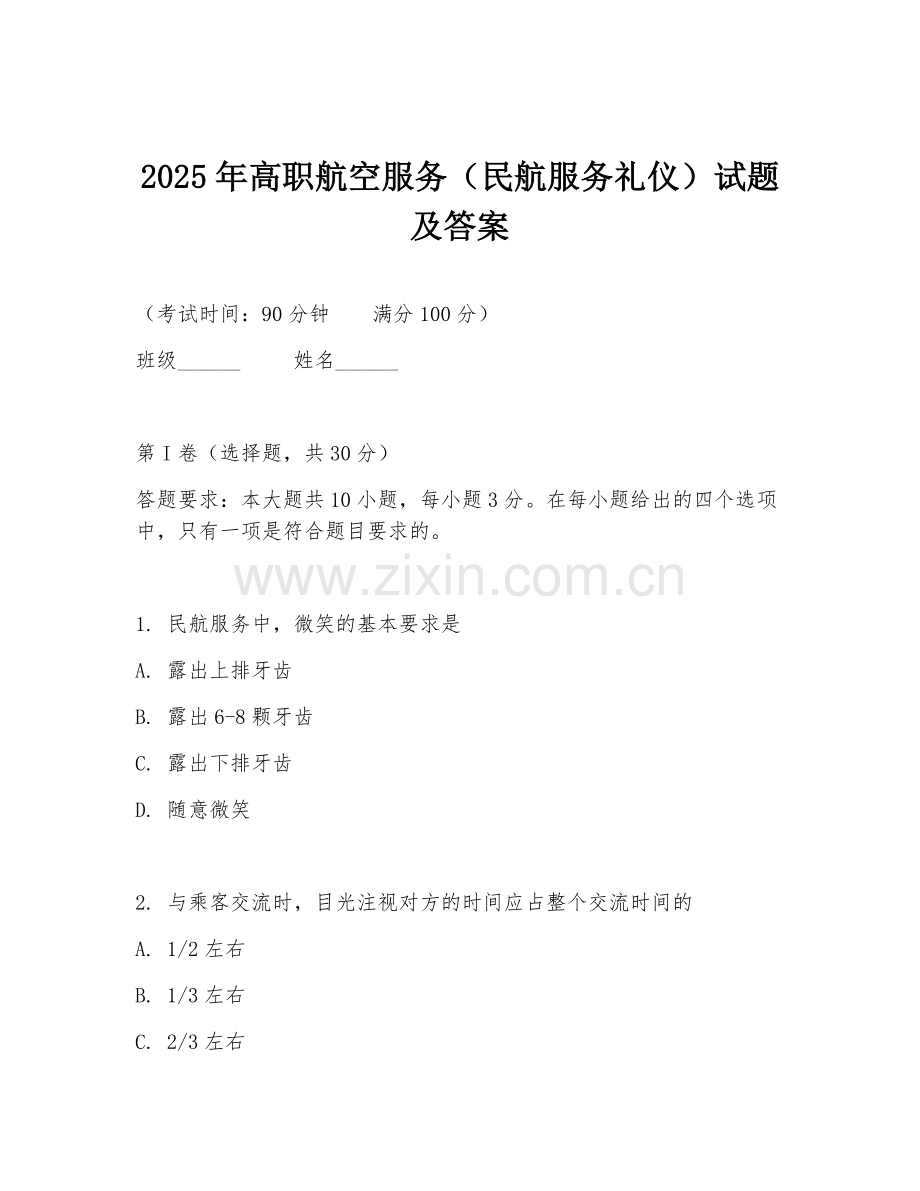 2025年高职航空服务（民航服务礼仪）试题及答案.doc_第1页